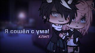 •| Клип |• Я сошёл с ума! |• Оригинал |• Gacha Life |• Aiko_Life |•