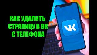 Как удалить страницу в ВК с приложение на телефоне