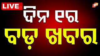 Live | ଦିନ ୧ଟାର ବଡ଼ ଖବର | 1PM Bulletin | 21st June 2025 | Odia News | OTV