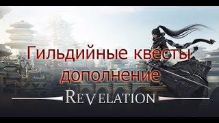 Revelation Online - дополнение к квестам с доски обьявлений