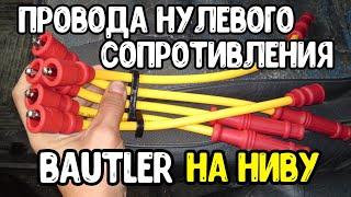 Высоковольтные провода нулевого сопротивления на ниву 2121 BAUTLER