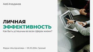 Как быть успешным во всех сферах жизни? | Форум Альтернатива | Аюб Алаудинов | Личная эффективность