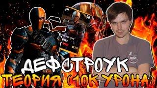 ДЕФСТРОУК (ЛА) С УРОНОМ 10К || INJUSTICE (ANDROID)