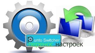 Перенос настроек Punto Switcher на другой компьютер