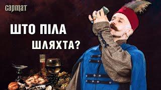 ЩО і ЯК ПИЛА шляхта? Алкоголь і не тільки, традиції застілля