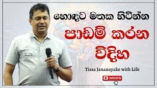 හොඳට මතක හිටින්න පාඩම් කරන විදිහ | Tissa Jananayake with Life  (EP 128)