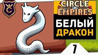 БЕЛЫЕ ДРАКОНЫ #7 Circle Empires Rivals Прохождение