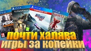 ПОЧТИ ХАЛЯВА НА PS4. ИГРЫ ДО 330 РУБЛЕЙ. ХАЛЯВА НА ПС4 ПОЧТИ