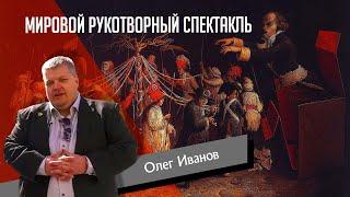 Олег Иванов: Мировой рукотворный спектакль