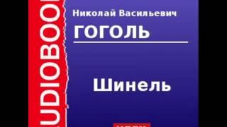 2000092 Аудиокнига. Гоголь Николай Васильевич. «Шинель»