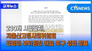 230개 시민단체, 저출산고령사회위원회 김영미 부위원장 해임 촉구 성명 발표 (이한승) ㅣCTS뉴스