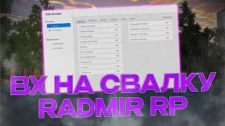 RADMIR RP | НОВЫЙ РАБОЧИЙ ВХ НА СВАЛКУ РАДМИР РП | ОБНОВЛЕНИЕ 6.2