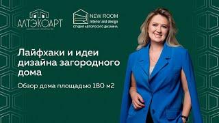 Лайфхаки и идеи дизайна загородного дома: обзор дома площадью 180 кв.метров