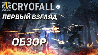 Cryofall Первый взгляд и обзор (cryofall gameplay)