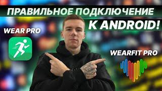 ПРАВИЛЬНОЕ ПОДКЛЮЧЕНИЕ WEAR PRO WEARFIT PRO на ANDROID!