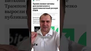 ️Трамп снова взорвал рынок криптовалют