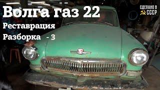 ГАЗ 22 | Реставрация | РАЗБОРКА -3 | "Фортуна"