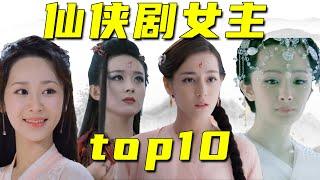 【仙侠剧女主颜值top10】赵丽颖太绝了，第一名当之无愧