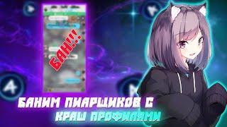 Баним пиарщиков с краш профилем Amino| 2022