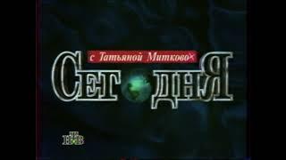 Заставка программы "Сегодня" (НТВ, 1994-1997)