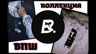 КОЛЛЕКЦИЯ ВПШ?! ЧТО КУПИЛА//МИФЫ ПРО КАЧЕСТВО