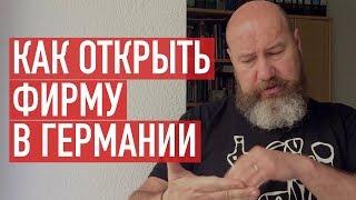 Как открыть фирму в Германии. Для резидентов и нерезидентов