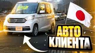 Обзор на авто нашего клиента! Nissan Dayz Roox