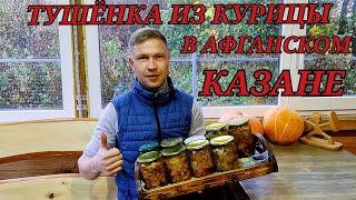 ТУШЁНКА ИЗ КУРИЦЫ В АФГАНСКОМ КАЗАНЕ!!!!!