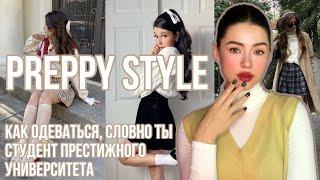 PREPPY STYLE  Самый Трендовый Стиль 2024