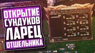 ОТКРЫТИЕ 50 СУНДУКОВ ЛАРЕЦ ОТШЕЛЬНИКА НА RUоффе | PERFECT WORLD