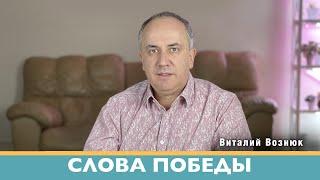 Слова победы Иисус Христос Господь | Виталий Вознюк проповеди христианские евангелие дня(20.03.2022)