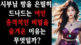 시부님 방을 은밀히 드나드는 여인    충격적인 비밀을 숨겨온 이유는 무엇일까?