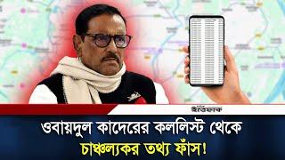 ওবায়দুল কাদেরের কললিস্ট থেকে বেরিয়ে এলো চাঞ্চল্যকর তথ্য! | Obaidul Quader | Daily Ittefaq