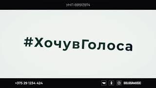 КАСТИНГ #ХочувГолоса