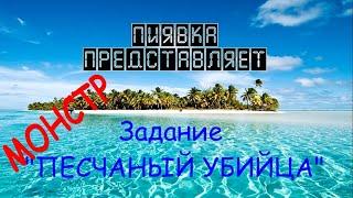 МОНСТР ПЕСЧАНЫЙ УБИЙЦА #Myfishingworld