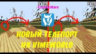 [NO FIX] НОВЫЙ СПОСОБ ТЕЛЕПОРТА VIMEWORLD  FLY SPEEDHACK TELEPORT HACK ON VIMEWORLD FLY