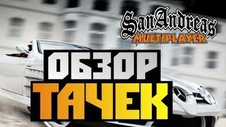 GTA SAMP - [ОБЗОР ТАЧЕК] Alex и BrainDit