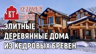 Элитные деревянные дома от компании Кедровый Терем