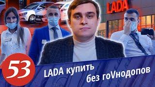 Развод в автосалоне LADA. Комплектация Лохобой. Как купить автомобиль без допов. Часть 1.