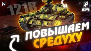 СДЕЛАТЬ 3300 СРЕДУХИ НА 121B! ПОПЫТКА НОМЕР 2 ► Tanks Blitz