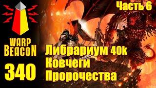 Записываю Либрариум 40к - Ковчеги Пророчества в прямом эфире!