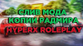 СЛИВ МОДА КОПИИ РАДМИРА HYPERX | НОВЫЕ СИСТЕМЫ | БАГОФИКС