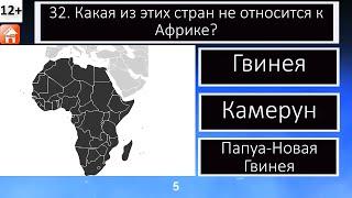 Тест География. Хорошо ли ты знаешь географию? 10 вопросов и ответов #1