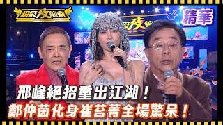 ️【精華】全場笑瘋！#小亮哥 師徒互虧！#鄭仲茵 唱愛神《愛神》連 #邢峰 都Hold不住｜超級夜總會 Super Night Club