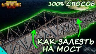 Как Залезть на МОСТ в Pubg Mobile/Мосты на ЭРАНГЕЛЕ в Пубг Мобайл