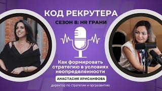 Как сформировать стратегию в условиях неопределенности / Анастасия Хрисанфова