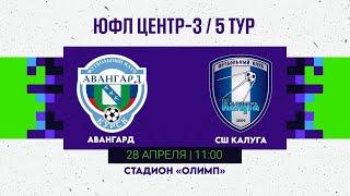 ЮФЛ ЦЕНТР-3 / 5 ТУР Авангард - СШ Калуга