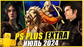 PS PLUS EXTRA ИЮЛЬ 2024 | 13 НОВЫХ ИГР В PS+