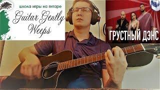 КАК ИГРАТЬ НА ГИТАРЕ Artik & Asti feat. Артем Качер - Грустный дэнс( РАЗБОР, аккорды )