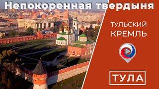 Обзорная экскурсия по Тульскому Кремлю | 500 лет непокоренной твердыне